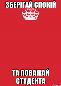 зберігай спокій та поважай студента