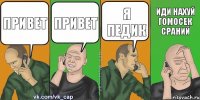 привет привет я педик иди нахуй гомосек сраний