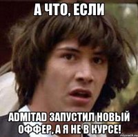 а что, если admitad запустил новый оффер, а я не в курсе!