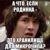 а что, если родинка - это хранилище для микрочипа?