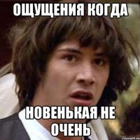 ощущения когда новенькая не очень