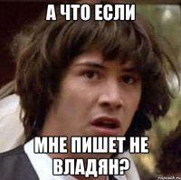 а что если мне пишет не владян?