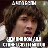 а что если чемпионом апл станет саутгемптон