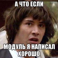 а что если модуль я написал хорошо