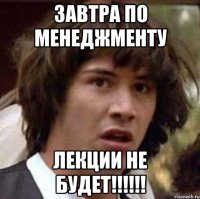 завтра по менеджменту лекции не будет!!!