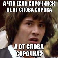 а что если сорочинск не от слова сорока а от слова сорочка?