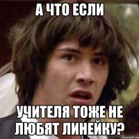 а что если учителя тоже не любят линейку?