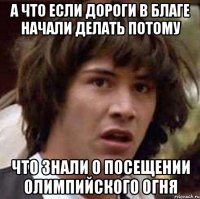 а что если дороги в благе начали делать потому что знали о посещении олимпийского огня