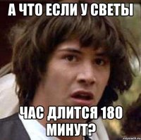 а что если у светы час длится 180 минут?