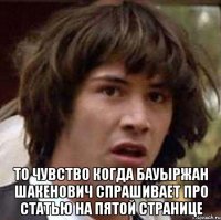  то чувство когда Бауыржан Шакенович спрашивает про статью на пятой странице