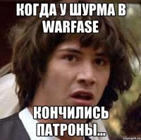 когда у шурма в warfase кончились патроны...