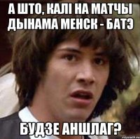 а што, калі на матчы Дынама менск - батэ будзе аншлаг?