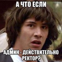 А что если админ - действительно ректор?