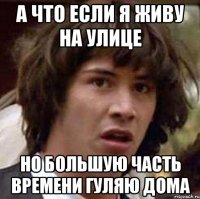 а что если я живу на улице но большую часть времени гуляю дома