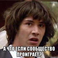  а что если сообщество проиграет?