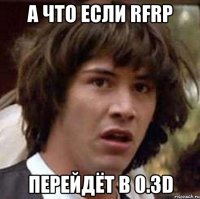 А что если RFRP перейдёт в 0.3d