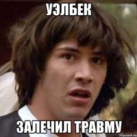 Уэлбек залечил травму