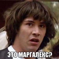  это Маргалекс?