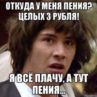 ОТКУДА У МЕНЯ ПЕНИЯ? ЦЕЛЫХ 3 РУБЛЯ! Я ВСЁ ПЛАЧУ, А ТУТ ПЕНИЯ...