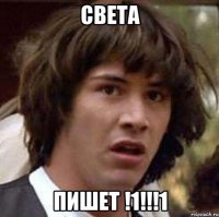 СВЕТА ПИШЕТ !1!!!1