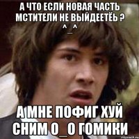 А ЧТО ЕСЛИ НОВАЯ ЧАСТЬ МСТИТЕЛИ НЕ ВЫЙДЕЕТЁЬ ? ^_^ А МНЕ ПОФИГ ХУЙ СНИМ О_О ГОМИКИ