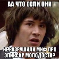 аа что если они не разрушили миф про эликсир молодости?