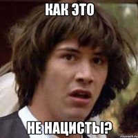 Как это Не нацисты?