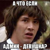 а что если админ - девушка?