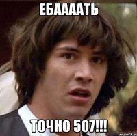 Ебаааать Точно 507!!!