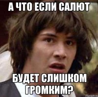 А что если салют будет слишком громким?