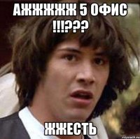 ажжжжж 5 офис !!!??? жжесть