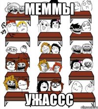 меммы ужассс