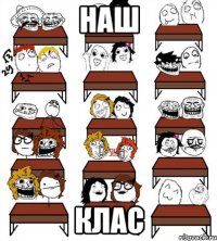 наш клас
