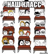 наш класс 