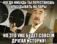 когда-нибудь ты перестанешь опаздывать на пары но это уже будет совсем другая история!