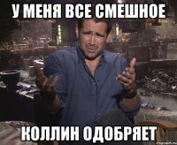 у меня все смешное коллин одобряет