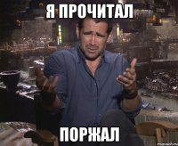 я прочитал поржал