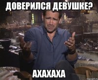 ДОВЕРИЛСЯ ДЕВУШКЕ? Ахахаха