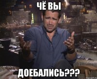 ЧЁ ВЫ ДОЕБАЛИСЬ???