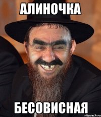 алиночка бесовисная