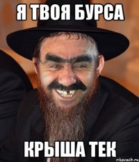 я твоя бурса крыша тек