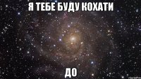 я тебе буду кохати до