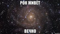 рок живёт вечно