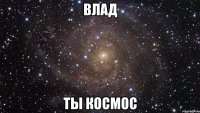 влад ты космос