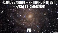 самое важное + интимный ответ + часы со смыслом vk