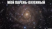 мой парень-охуенный 