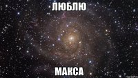 люблю макса