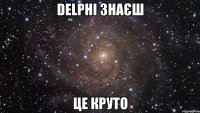 delphi знаєш це круто