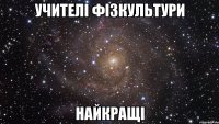 учителі фізкультури найкращі