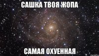 сашка твоя жопа самая охуенная